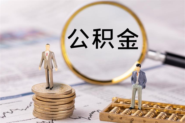 莱州离职可以取出全部公积金吗（离职后可以取出全部公积金吗）