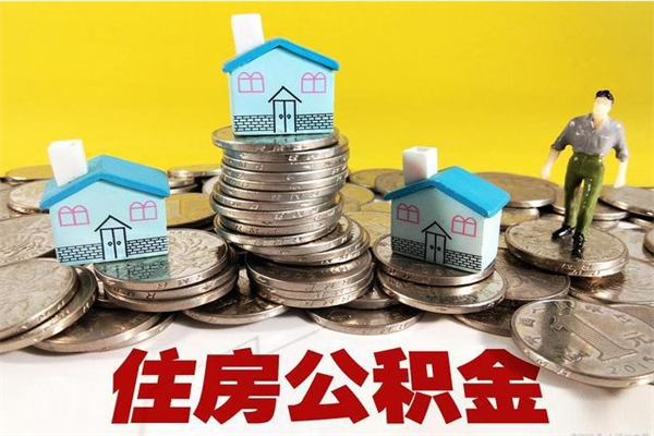 莱州住房公积金封存如何取（住房公积金封存后提取流程）