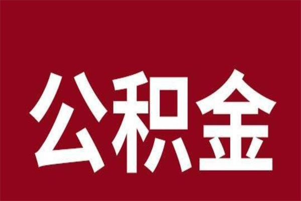 莱州离职后可以提出公积金吗（离职了可以取出公积金吗）