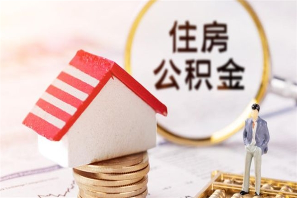 莱州公积金非住房支取（公积金非住房提取多长时间）