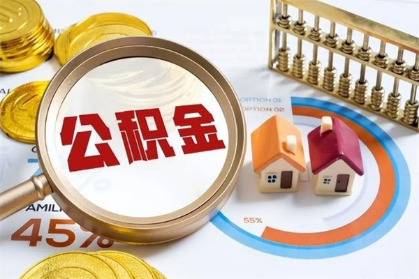 莱州公积金怎么可以取出来（怎样可以取出住房公积金卡里的钱）