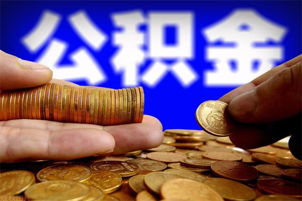 莱州不封存可以取钱公积金中的钱么（公积金不封存能提取吗）