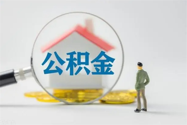 莱州离职后住房公积金怎么全部取出来（离职了住房公积金怎么全部取出来）