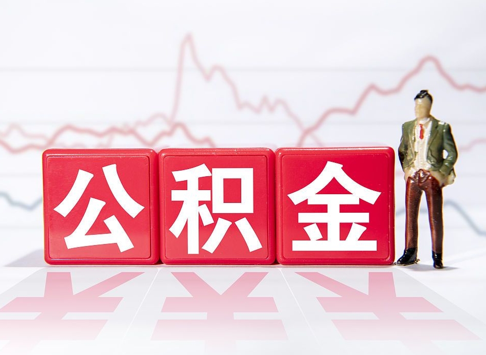 莱州公积金封存取流程（2020公积金封存提取新政策）