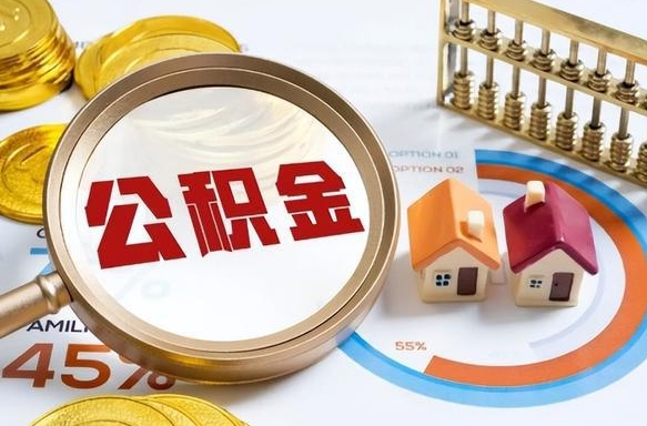 莱州公积金自动离职可以取吗（自动离职住房公积金还能取出来吗）