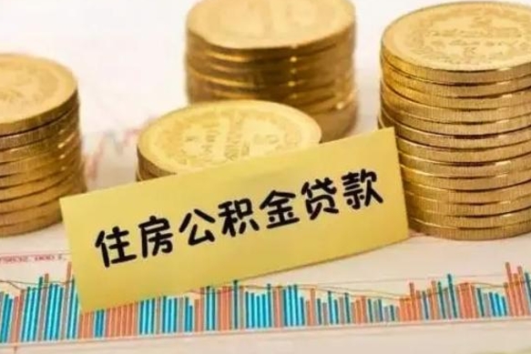 莱州离职了住房公积金怎么取（离职了公积金怎么去取）