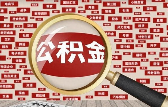 莱州住房离职公积金怎么取出来（离职公积金提取流程2021）