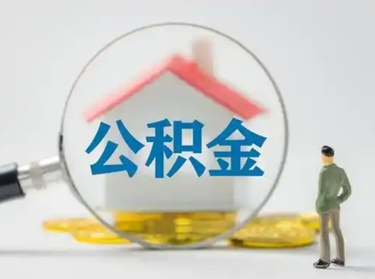 莱州按月领取公积金（公积金按月提取能提取多少）