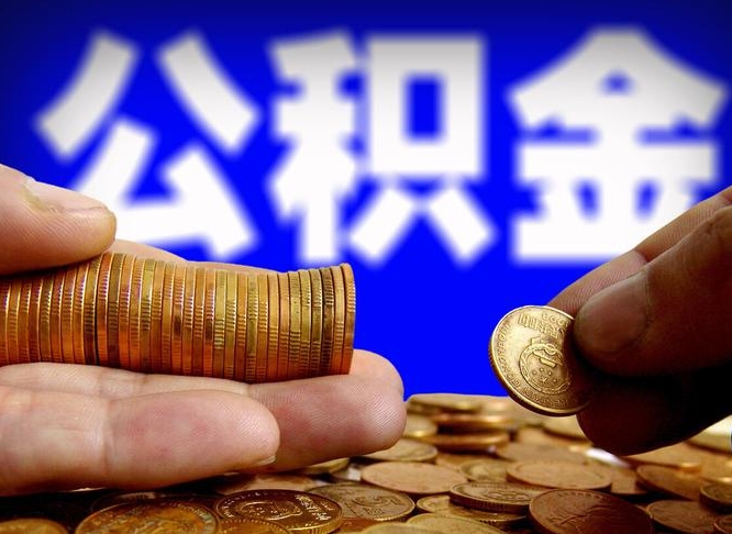 莱州公积金封存十几年了能取吗（公积金封存好多年）